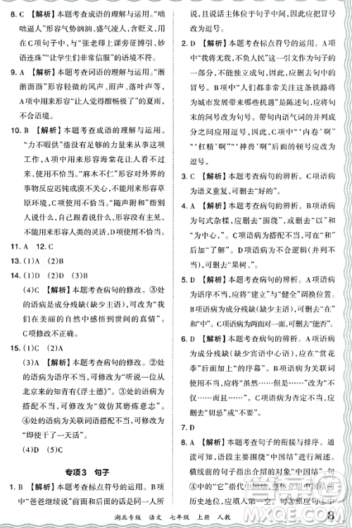 江西人民出版社2023年秋王朝霞各地期末试卷精选七年级语文上册人教版湖北专版答案