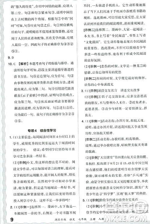 江西人民出版社2023年秋王朝霞各地期末试卷精选七年级语文上册人教版湖北专版答案