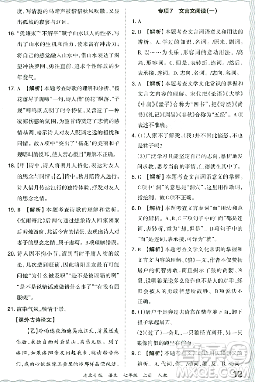 江西人民出版社2023年秋王朝霞各地期末试卷精选七年级语文上册人教版湖北专版答案