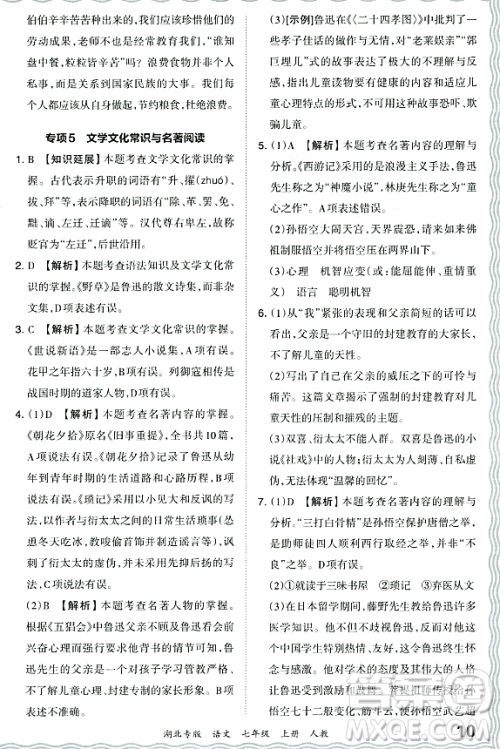 江西人民出版社2023年秋王朝霞各地期末试卷精选七年级语文上册人教版湖北专版答案