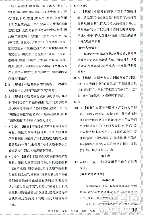 江西人民出版社2023年秋王朝霞各地期末试卷精选七年级语文上册人教版湖北专版答案