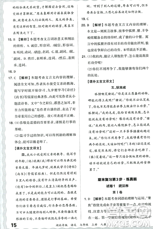 江西人民出版社2023年秋王朝霞各地期末试卷精选七年级语文上册人教版湖北专版答案