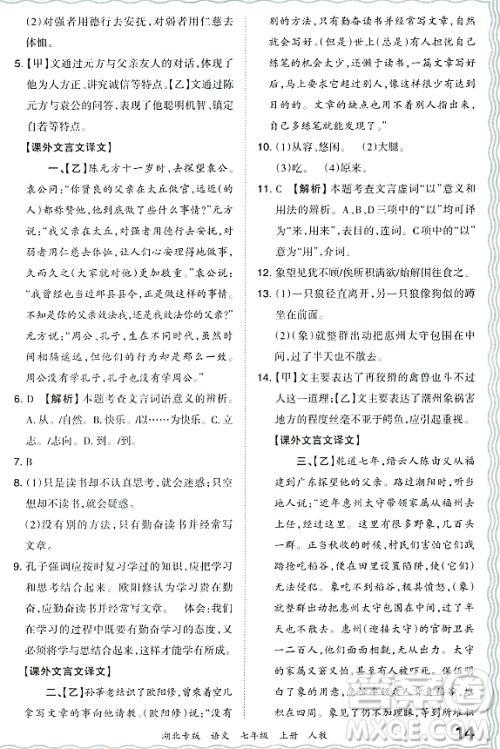 江西人民出版社2023年秋王朝霞各地期末试卷精选七年级语文上册人教版湖北专版答案