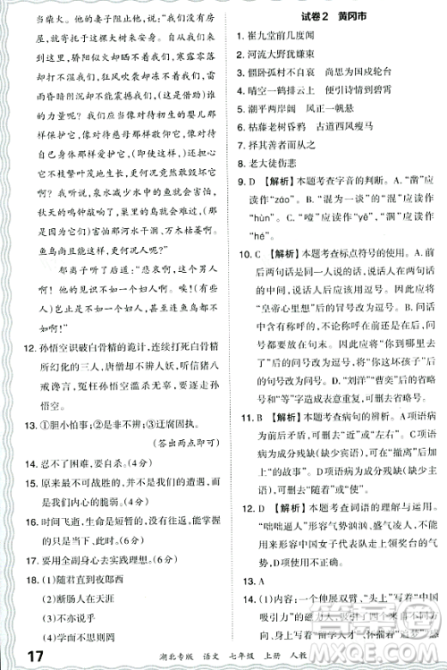 江西人民出版社2023年秋王朝霞各地期末试卷精选七年级语文上册人教版湖北专版答案