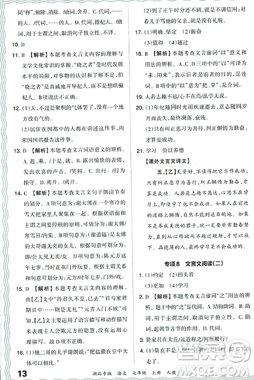 江西人民出版社2023年秋王朝霞各地期末试卷精选七年级语文上册人教版湖北专版答案