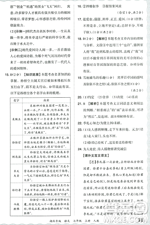 江西人民出版社2023年秋王朝霞各地期末试卷精选七年级语文上册人教版湖北专版答案