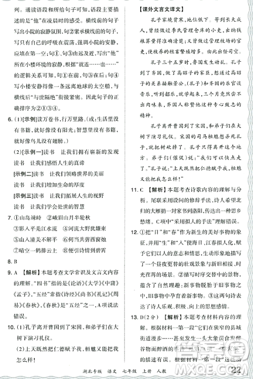 江西人民出版社2023年秋王朝霞各地期末试卷精选七年级语文上册人教版湖北专版答案