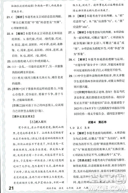 江西人民出版社2023年秋王朝霞各地期末试卷精选七年级语文上册人教版湖北专版答案