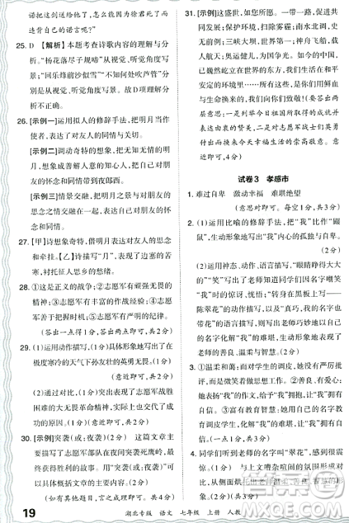 江西人民出版社2023年秋王朝霞各地期末试卷精选七年级语文上册人教版湖北专版答案