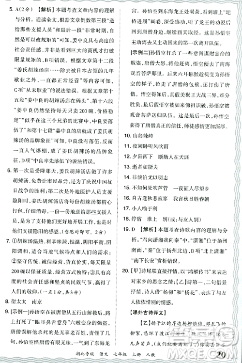 江西人民出版社2023年秋王朝霞各地期末试卷精选七年级语文上册人教版湖北专版答案