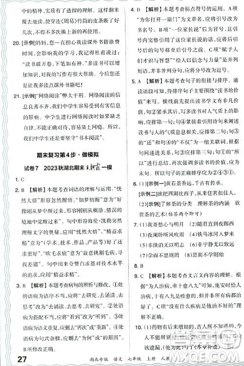 江西人民出版社2023年秋王朝霞各地期末试卷精选七年级语文上册人教版湖北专版答案