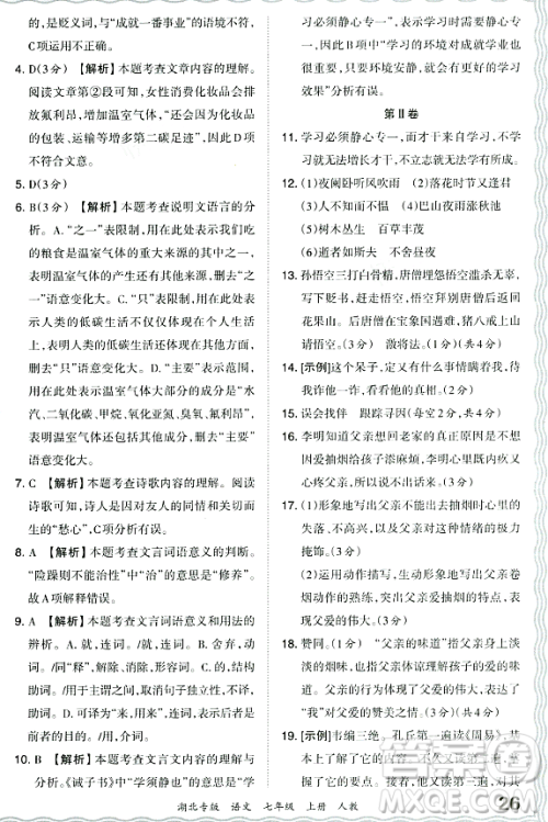 江西人民出版社2023年秋王朝霞各地期末试卷精选七年级语文上册人教版湖北专版答案