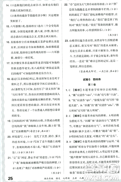 江西人民出版社2023年秋王朝霞各地期末试卷精选七年级语文上册人教版湖北专版答案