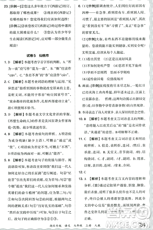 江西人民出版社2023年秋王朝霞各地期末试卷精选七年级语文上册人教版湖北专版答案