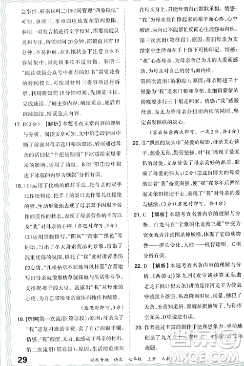 江西人民出版社2023年秋王朝霞各地期末试卷精选七年级语文上册人教版湖北专版答案