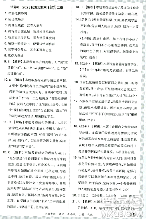 江西人民出版社2023年秋王朝霞各地期末试卷精选七年级语文上册人教版湖北专版答案