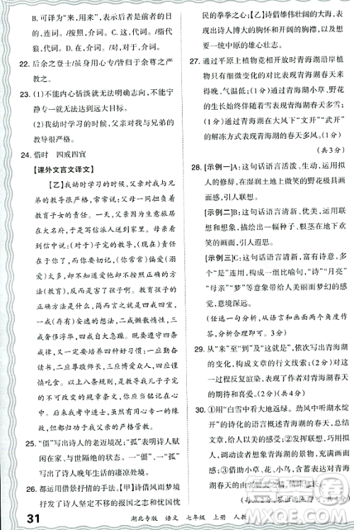 江西人民出版社2023年秋王朝霞各地期末试卷精选七年级语文上册人教版湖北专版答案