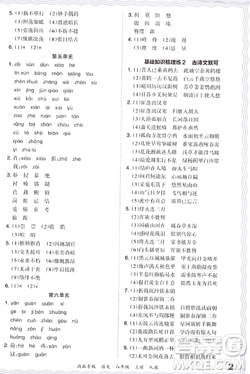江西人民出版社2023年秋王朝霞各地期末试卷精选八年级语文上册人教版湖北专版答案 江西人民出版社2023年秋王朝霞各地期末试卷精选八年级语文上册人教版湖北专版答案
