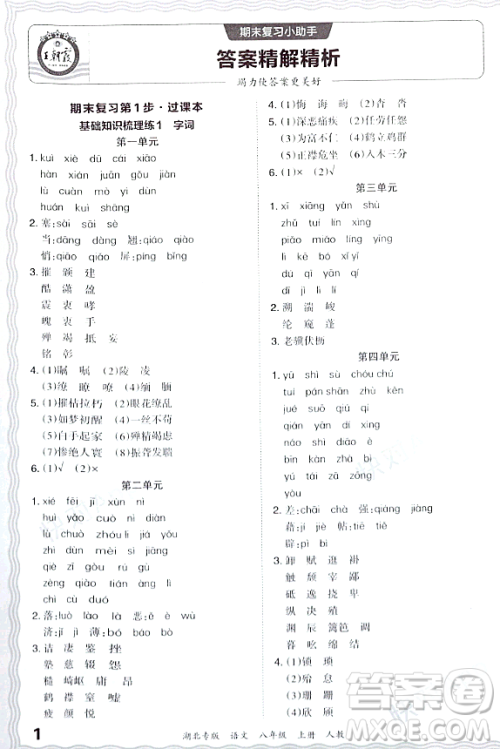 江西人民出版社2023年秋王朝霞各地期末试卷精选八年级语文上册人教版湖北专版答案
