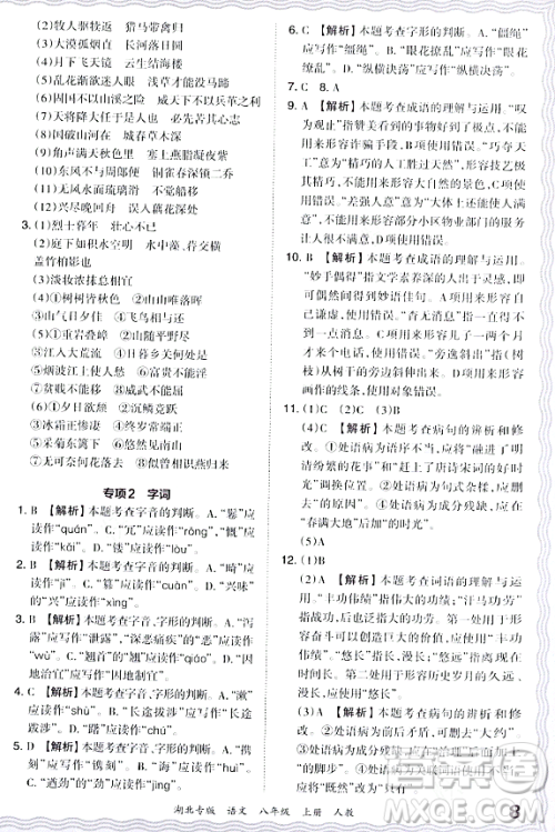 江西人民出版社2023年秋王朝霞各地期末试卷精选八年级语文上册人教版湖北专版答案 江西人民出版社2023年秋王朝霞各地期末试卷精选八年级语文上册人教版湖北专版答案