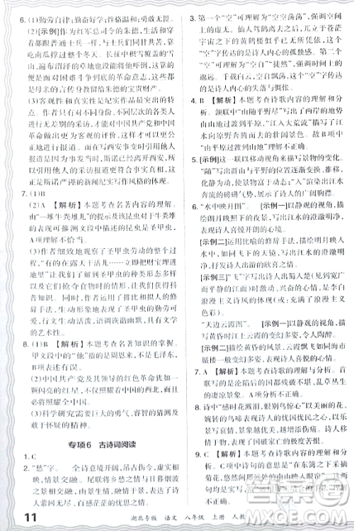 江西人民出版社2023年秋王朝霞各地期末试卷精选八年级语文上册人教版湖北专版答案 江西人民出版社2023年秋王朝霞各地期末试卷精选八年级语文上册人教版湖北专版答案
