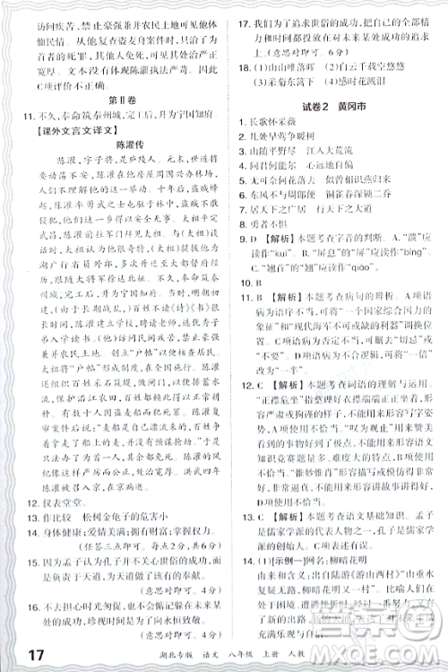 江西人民出版社2023年秋王朝霞各地期末试卷精选八年级语文上册人教版湖北专版答案 江西人民出版社2023年秋王朝霞各地期末试卷精选八年级语文上册人教版湖北专版答案