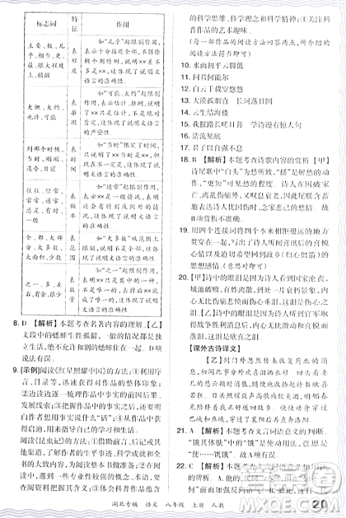 江西人民出版社2023年秋王朝霞各地期末试卷精选八年级语文上册人教版湖北专版答案