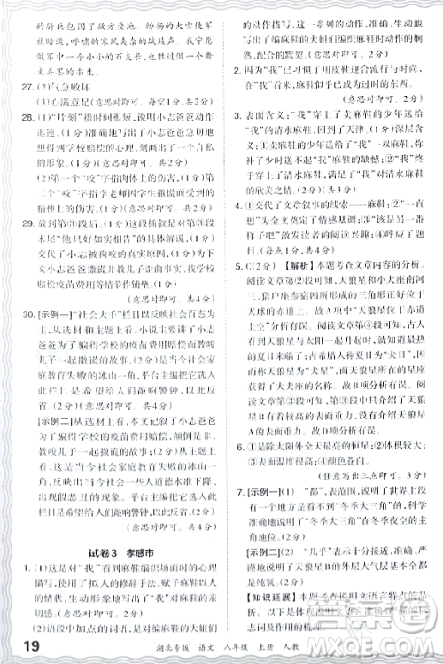 江西人民出版社2023年秋王朝霞各地期末试卷精选八年级语文上册人教版湖北专版答案 江西人民出版社2023年秋王朝霞各地期末试卷精选八年级语文上册人教版湖北专版答案