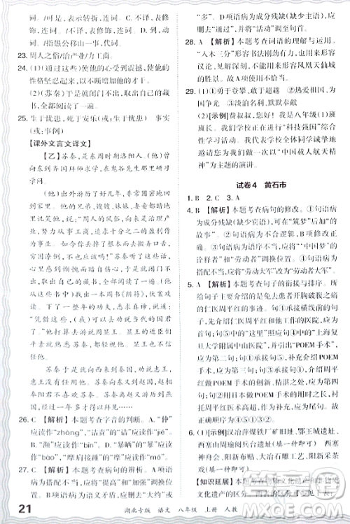 江西人民出版社2023年秋王朝霞各地期末试卷精选八年级语文上册人教版湖北专版答案 江西人民出版社2023年秋王朝霞各地期末试卷精选八年级语文上册人教版湖北专版答案