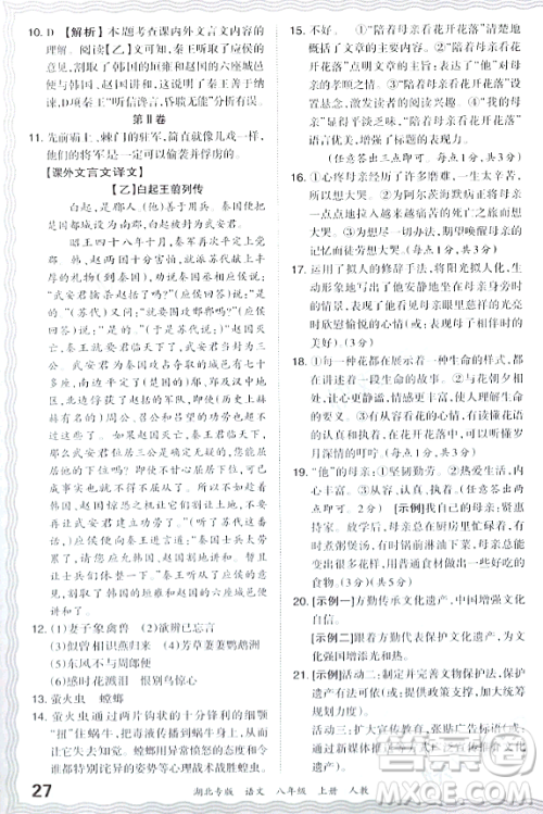 江西人民出版社2023年秋王朝霞各地期末试卷精选八年级语文上册人教版湖北专版答案 江西人民出版社2023年秋王朝霞各地期末试卷精选八年级语文上册人教版湖北专版答案