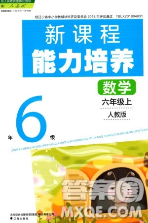 辽海出版社2023年秋新课程能力培养六年级数学上册人教版参考答案