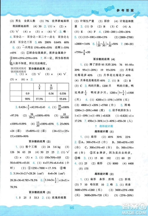 辽海出版社2023年秋新课程能力培养六年级数学上册人教版参考答案