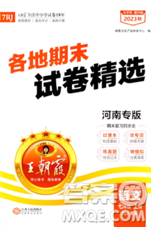 江西人民出版社2023年秋王朝霞各地期末试卷精选七年级语文上册人教版河南专版答案 江西人民出版社2023年秋王朝霞各地期末试卷精选七年级语文上册人教版河南专版答案