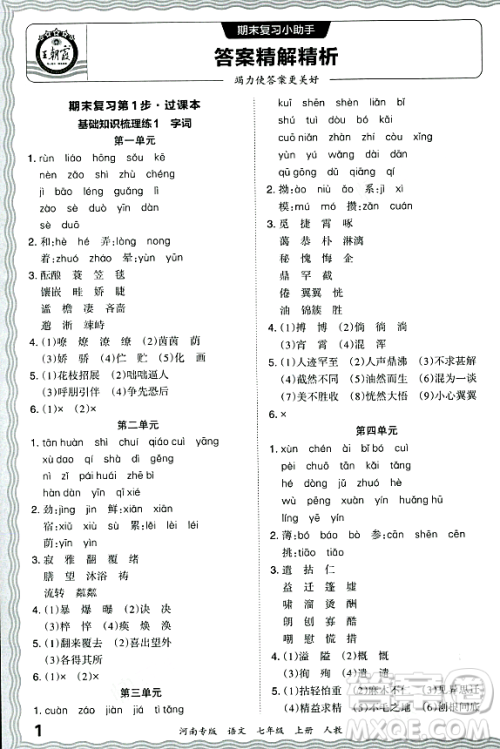 江西人民出版社2023年秋王朝霞各地期末试卷精选七年级语文上册人教版河南专版答案