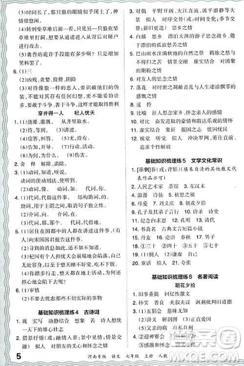 江西人民出版社2023年秋王朝霞各地期末试卷精选七年级语文上册人教版河南专版答案