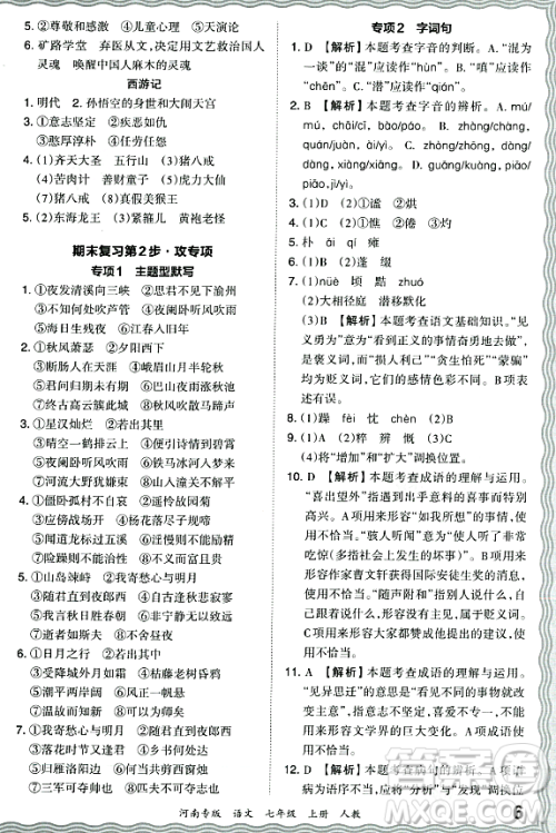 江西人民出版社2023年秋王朝霞各地期末试卷精选七年级语文上册人教版河南专版答案