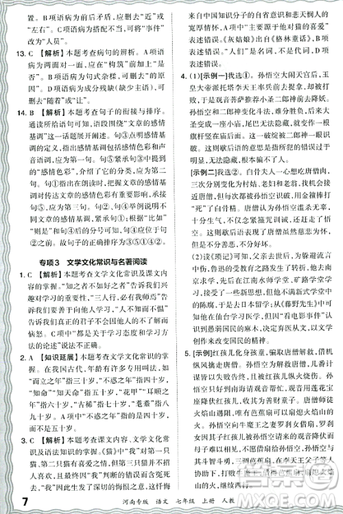 江西人民出版社2023年秋王朝霞各地期末试卷精选七年级语文上册人教版河南专版答案 江西人民出版社2023年秋王朝霞各地期末试卷精选七年级语文上册人教版河南专版答案