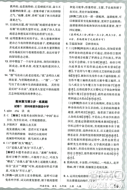 江西人民出版社2023年秋王朝霞各地期末试卷精选七年级语文上册人教版河南专版答案