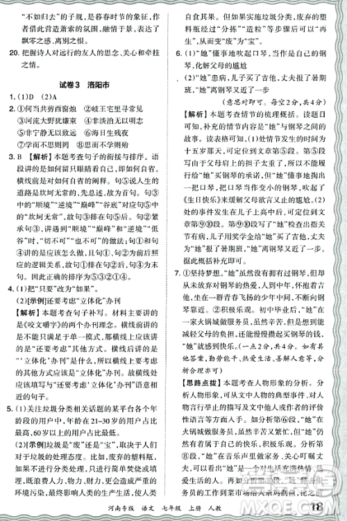 江西人民出版社2023年秋王朝霞各地期末试卷精选七年级语文上册人教版河南专版答案 江西人民出版社2023年秋王朝霞各地期末试卷精选七年级语文上册人教版河南专版答案