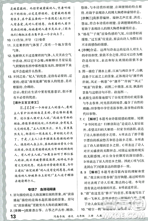 江西人民出版社2023年秋王朝霞各地期末试卷精选七年级语文上册人教版河南专版答案