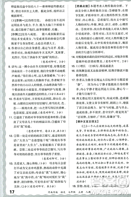 江西人民出版社2023年秋王朝霞各地期末试卷精选七年级语文上册人教版河南专版答案