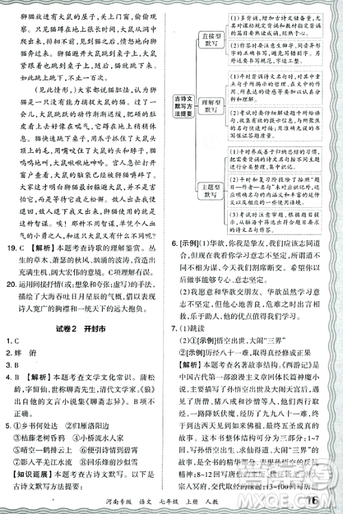 江西人民出版社2023年秋王朝霞各地期末试卷精选七年级语文上册人教版河南专版答案 江西人民出版社2023年秋王朝霞各地期末试卷精选七年级语文上册人教版河南专版答案