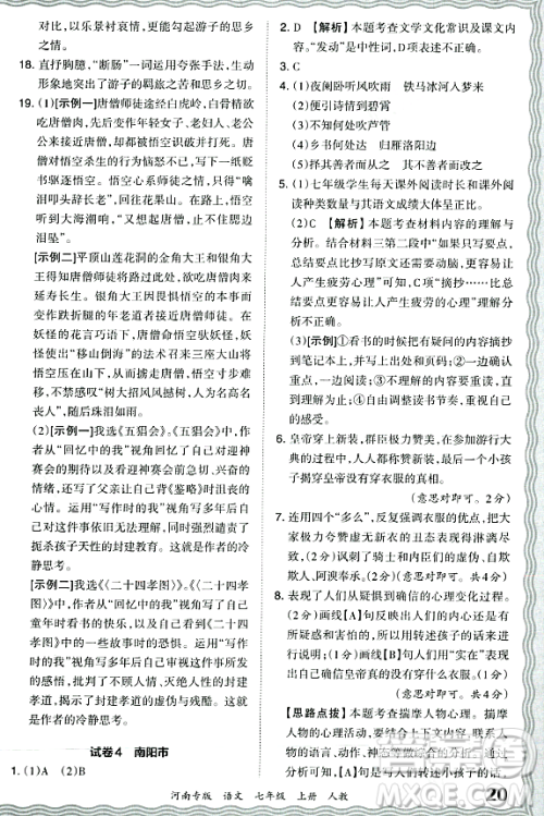 江西人民出版社2023年秋王朝霞各地期末试卷精选七年级语文上册人教版河南专版答案 江西人民出版社2023年秋王朝霞各地期末试卷精选七年级语文上册人教版河南专版答案