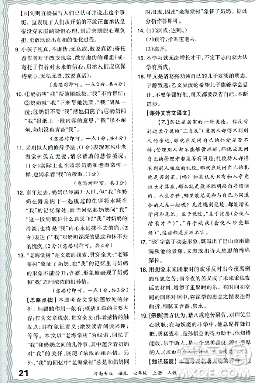 江西人民出版社2023年秋王朝霞各地期末试卷精选七年级语文上册人教版河南专版答案