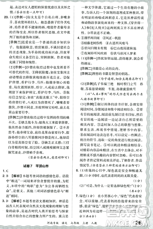 江西人民出版社2023年秋王朝霞各地期末试卷精选七年级语文上册人教版河南专版答案