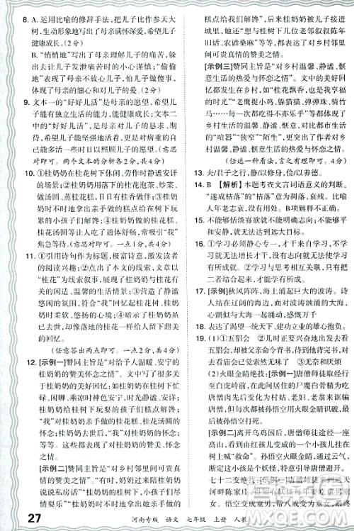 江西人民出版社2023年秋王朝霞各地期末试卷精选七年级语文上册人教版河南专版答案