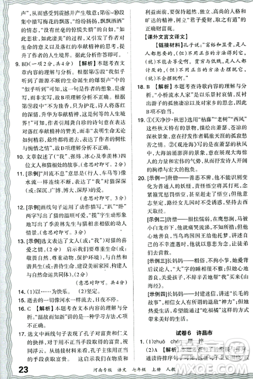 江西人民出版社2023年秋王朝霞各地期末试卷精选七年级语文上册人教版河南专版答案