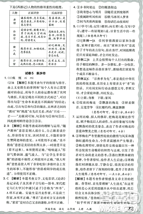 江西人民出版社2023年秋王朝霞各地期末试卷精选七年级语文上册人教版河南专版答案