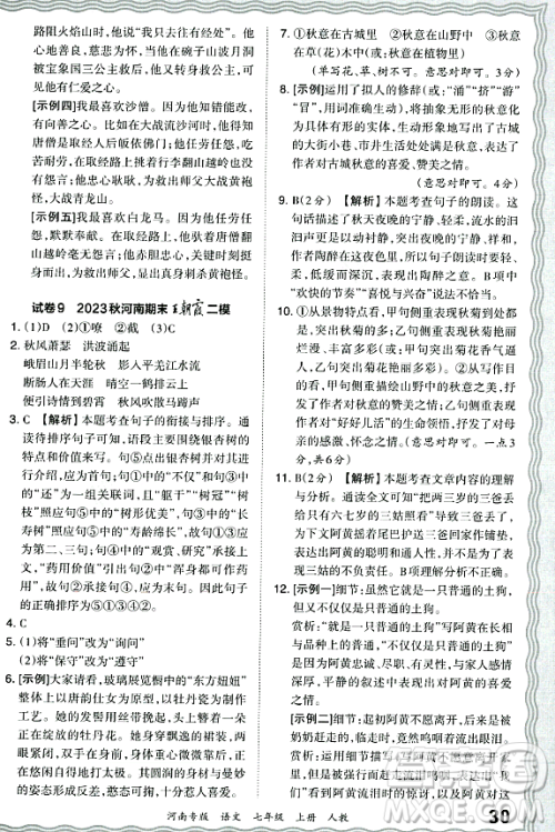 江西人民出版社2023年秋王朝霞各地期末试卷精选七年级语文上册人教版河南专版答案