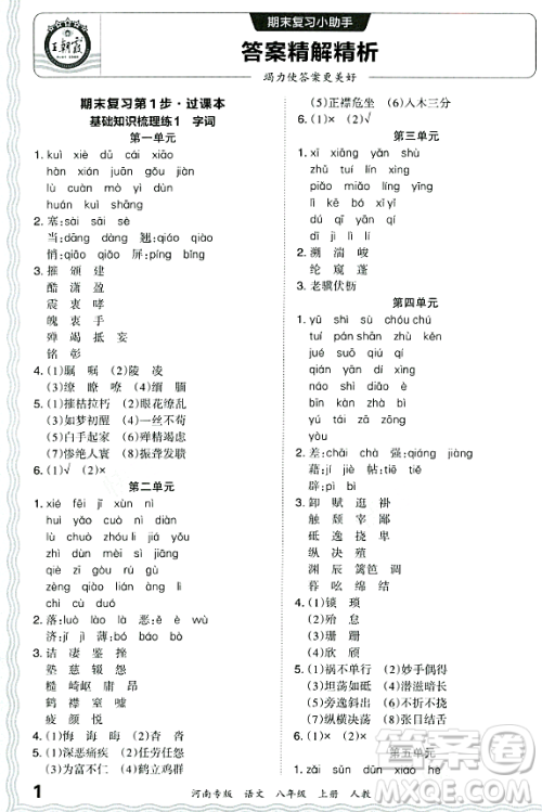 江西人民出版社2023年秋王朝霞各地期末试卷精选八年级语文上册人教版河南专版答案